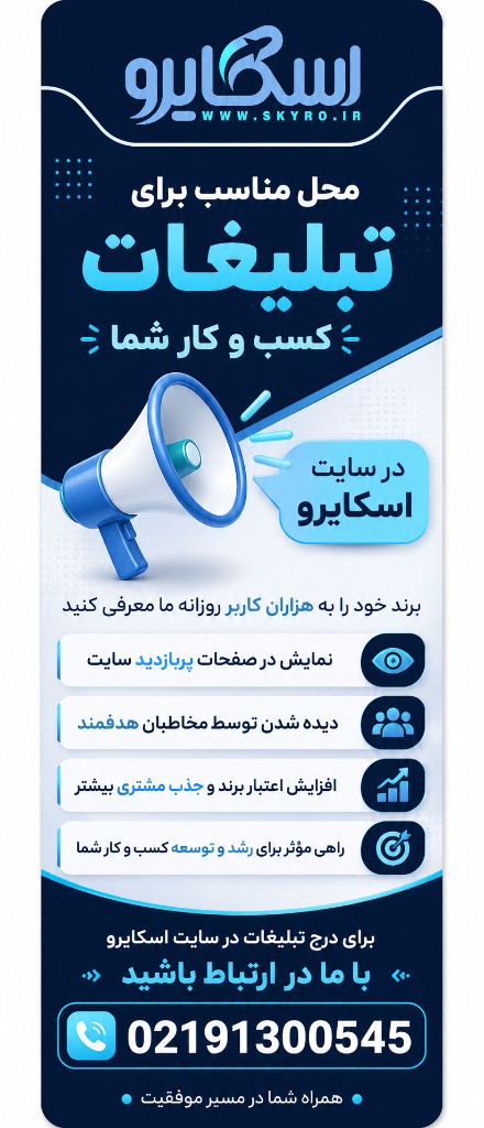 تبلیغات در اسکایرو