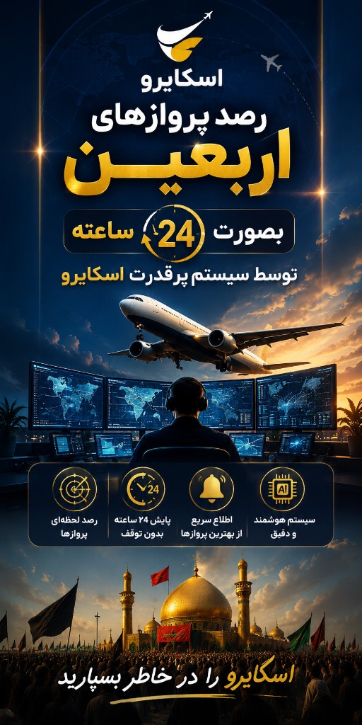 رصد پروازهای اربعین اسکایرو